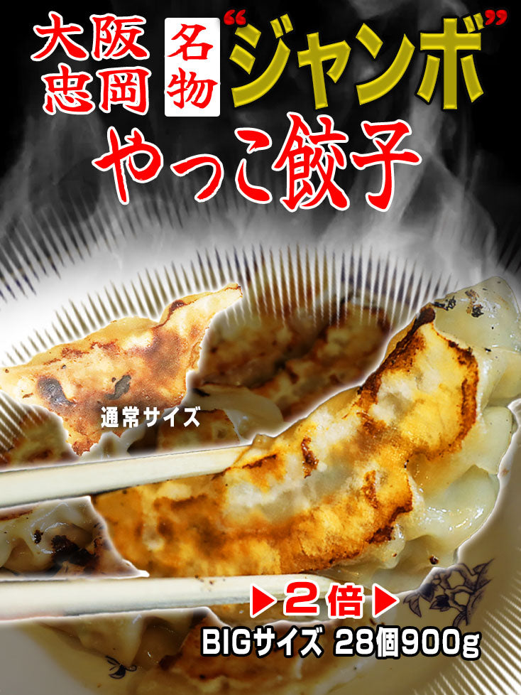 04【送料無料】やっこ"ジャンボ"餃子